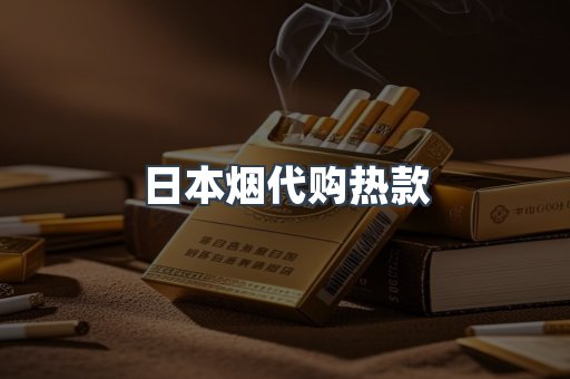 日本烟代购热款