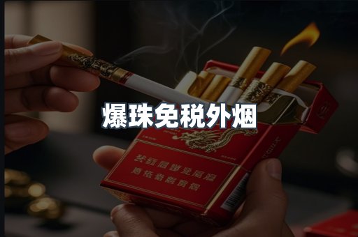 爆珠免税外烟